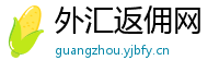 外汇返佣网